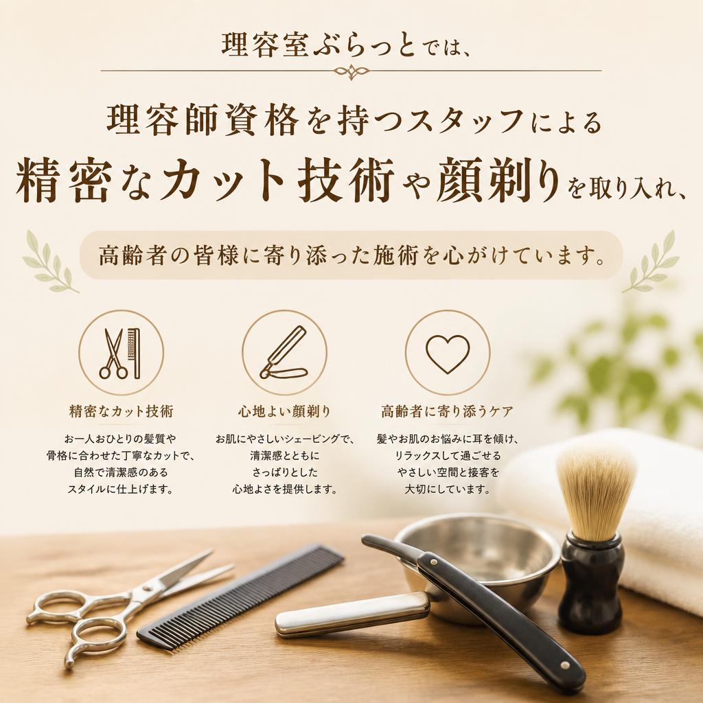 理容室ぶらっとのこだわり