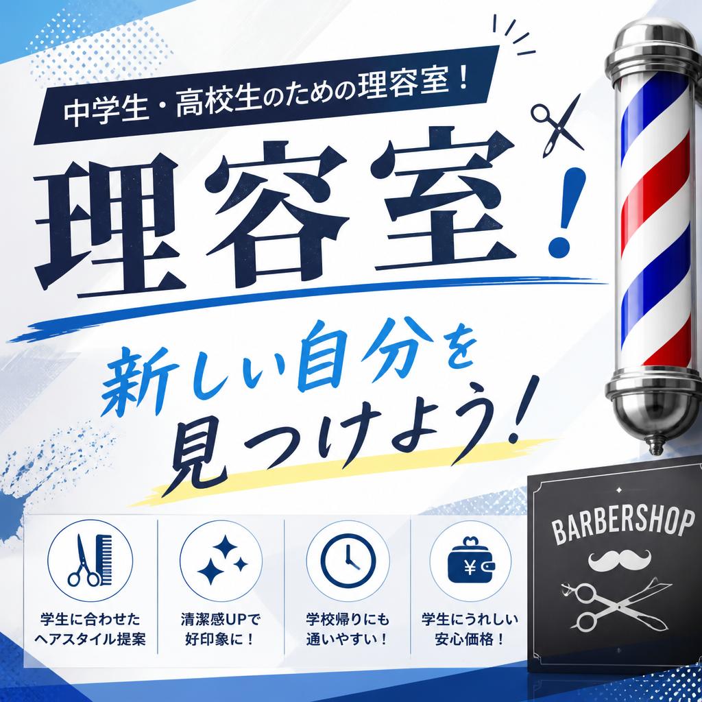 中学生・高校生のための理容室！
新しい自分を見つけよう！