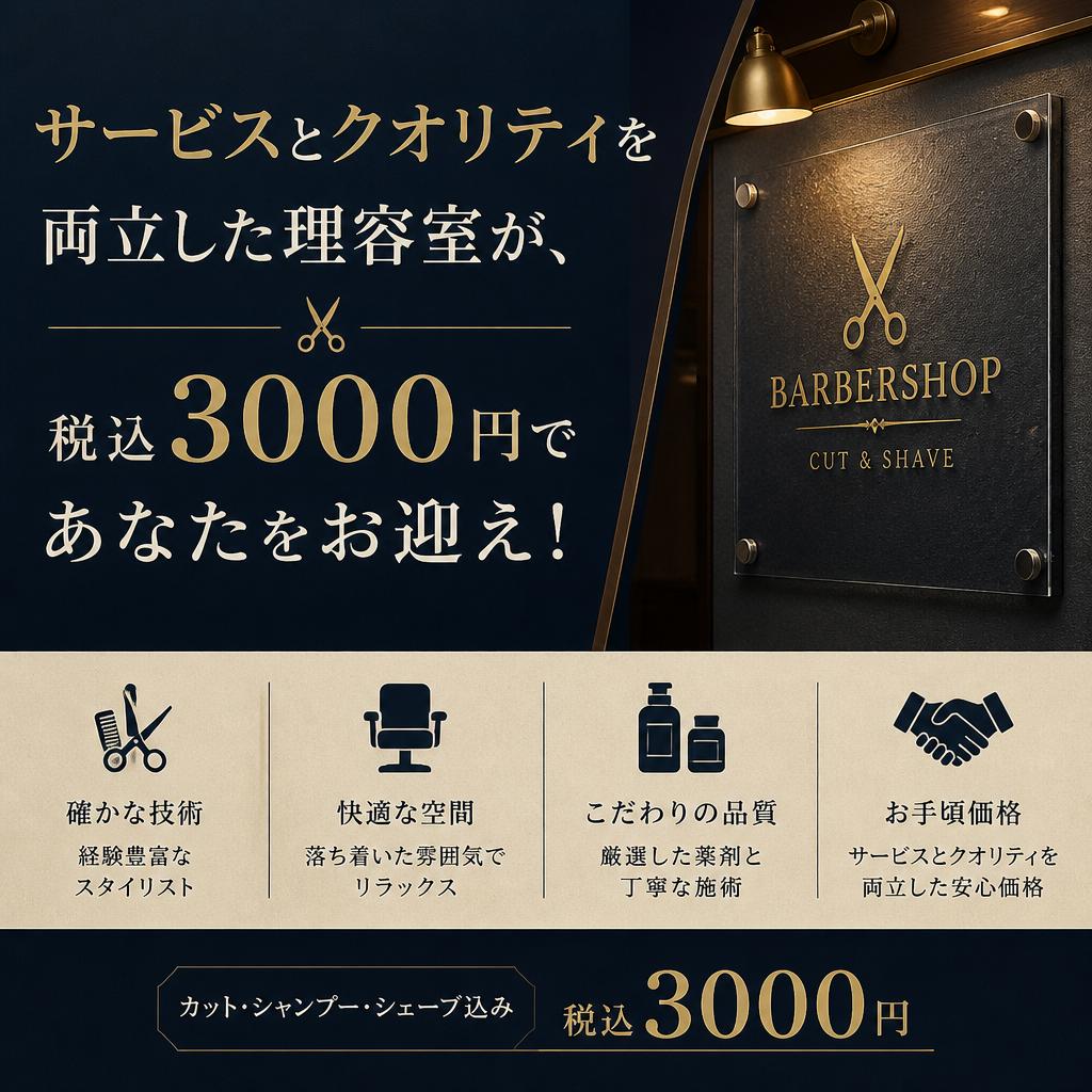 サービスとクオリティを両立した理容室が、税込3000円であなたをお迎え！