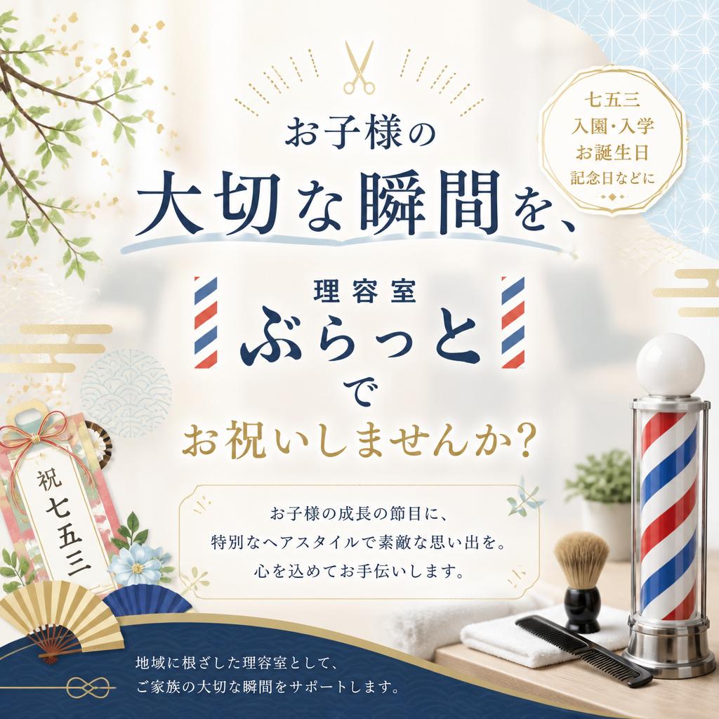 お子様の大切な瞬間を、理容室ぶらっとでお祝いしませんか？