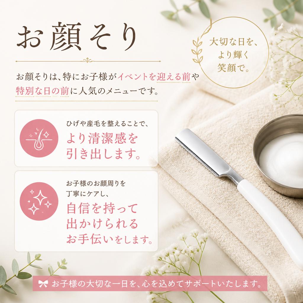 お顔そりで増す清潔感