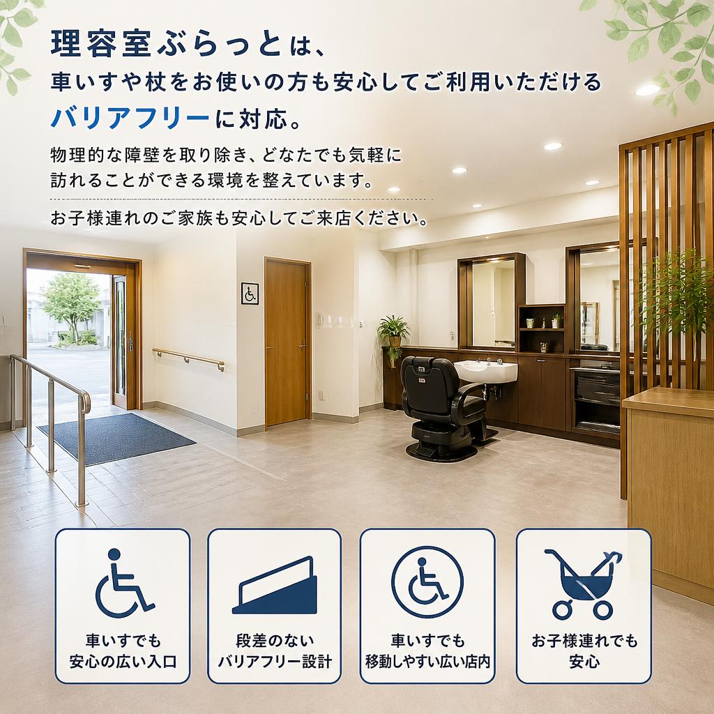 バリアフリーな理容室