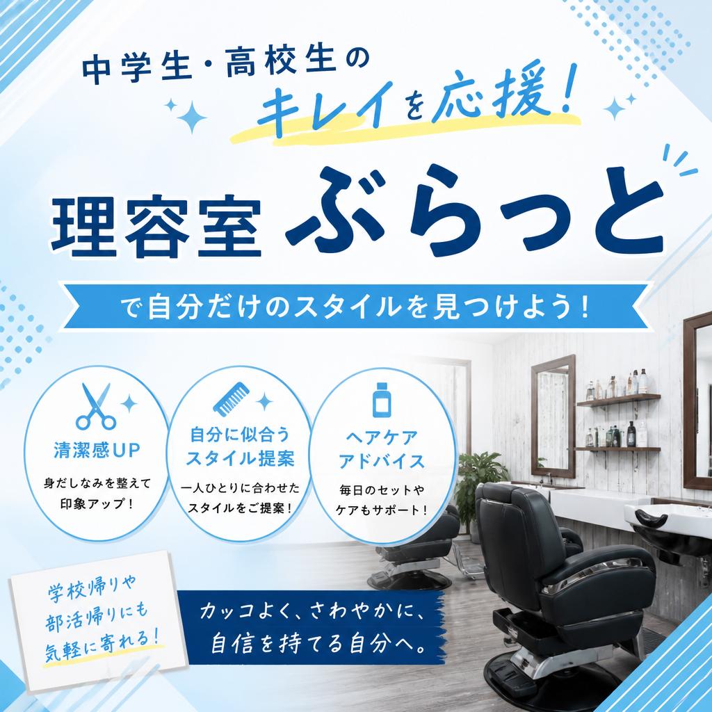 中学生・高校生のキレイを応援！理容室ぶらっとで自分だけのスタイルを見つけよう！
