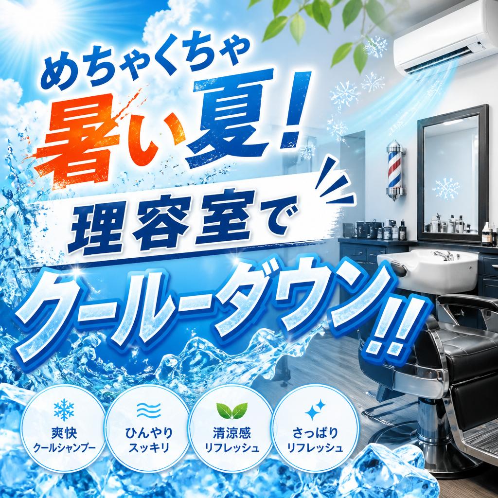 「めちゃくちゃ暑い夏！理容室でクールーダウン!!」