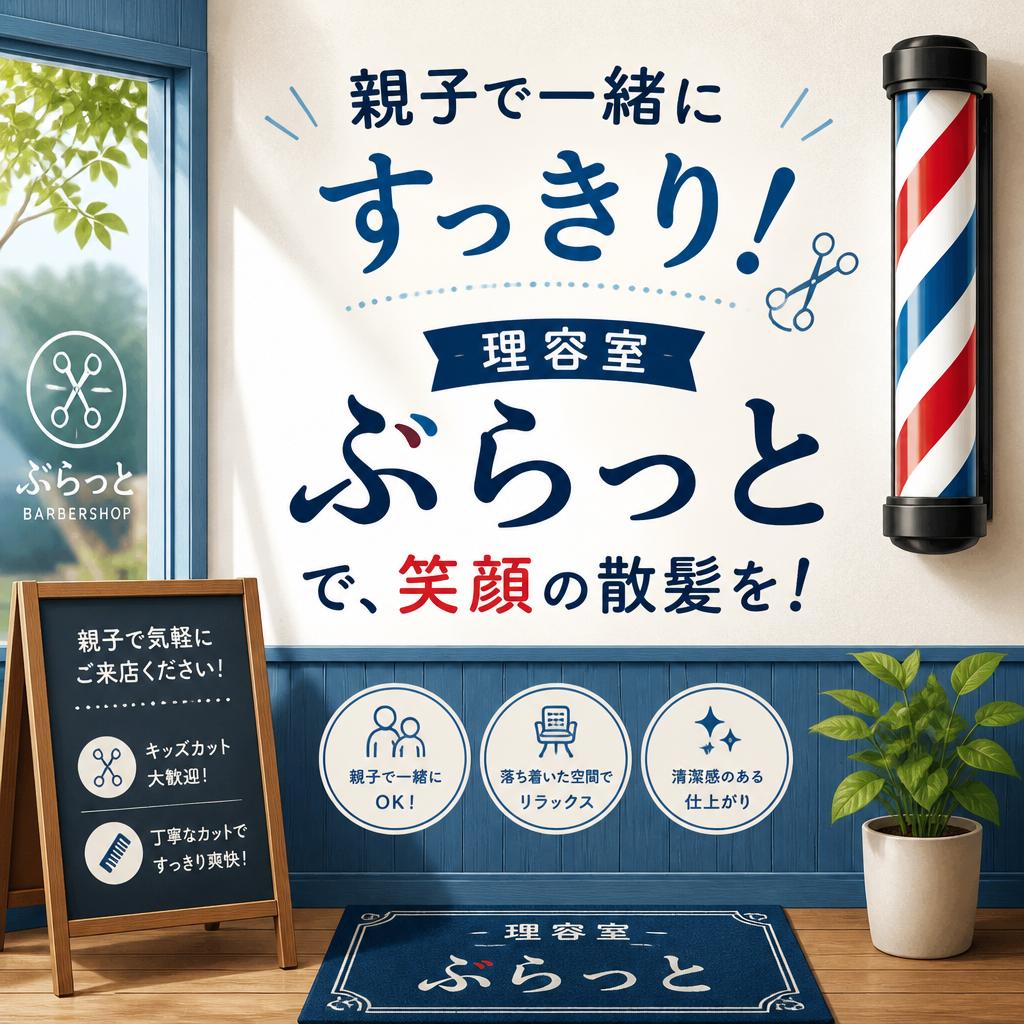 親子で一緒にすっきり！理容室ぶらっとで、笑顔の散髪を！
