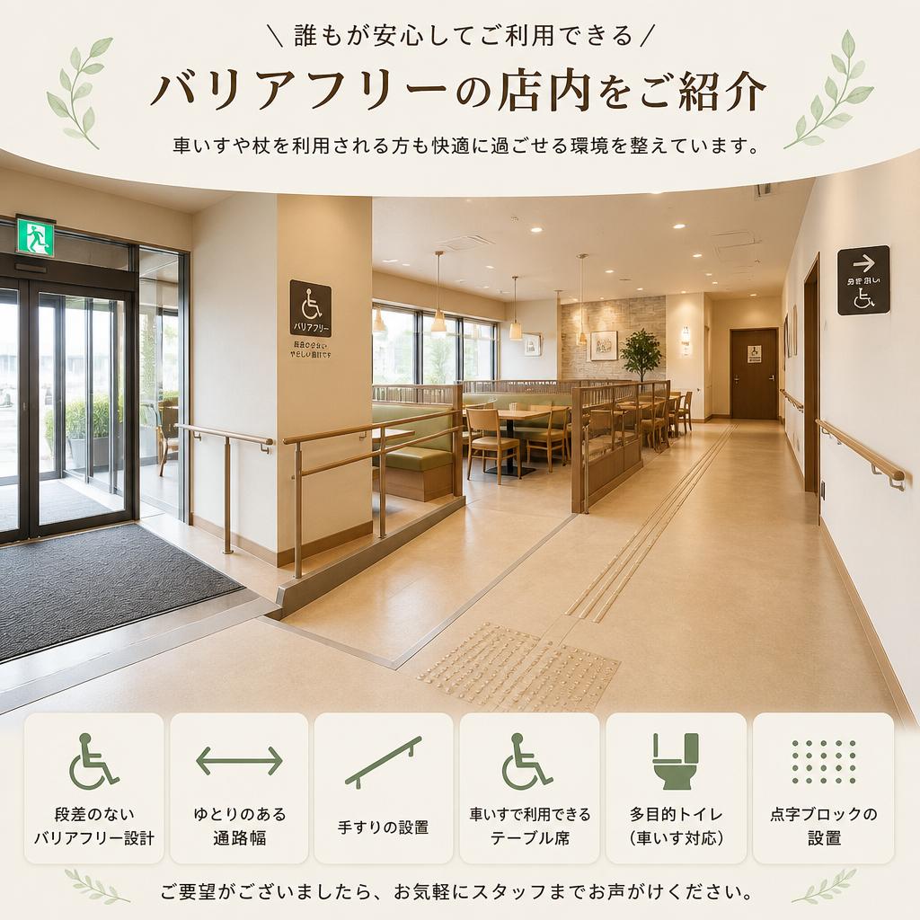 居心地の良いバリアフリー空間