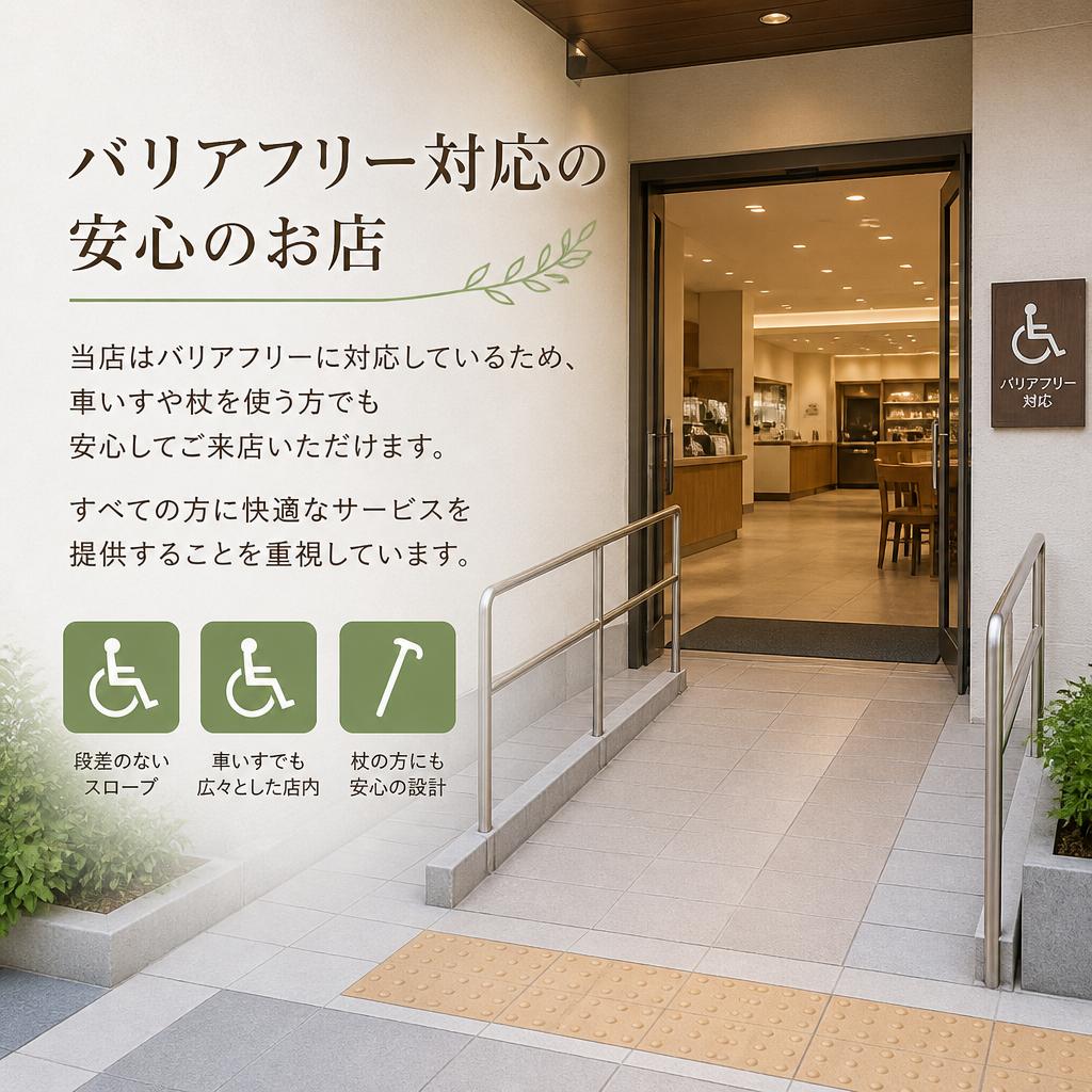 安心・安全なバリアフリー空間！