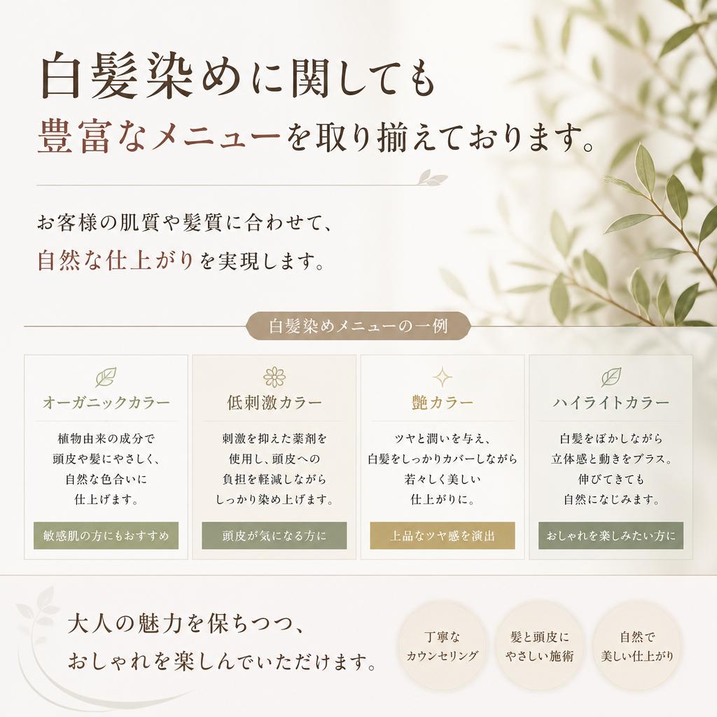 自然な美しさを引き出す白髪染め