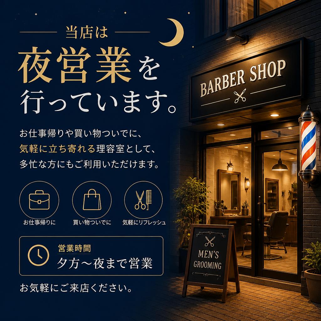 仕事帰りにも便利な夜営業