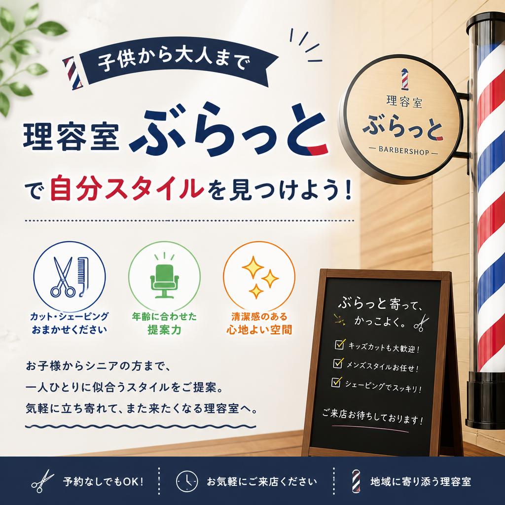 子供から大人まで、理容室ぶらっとで自分スタイルを見つけよう！