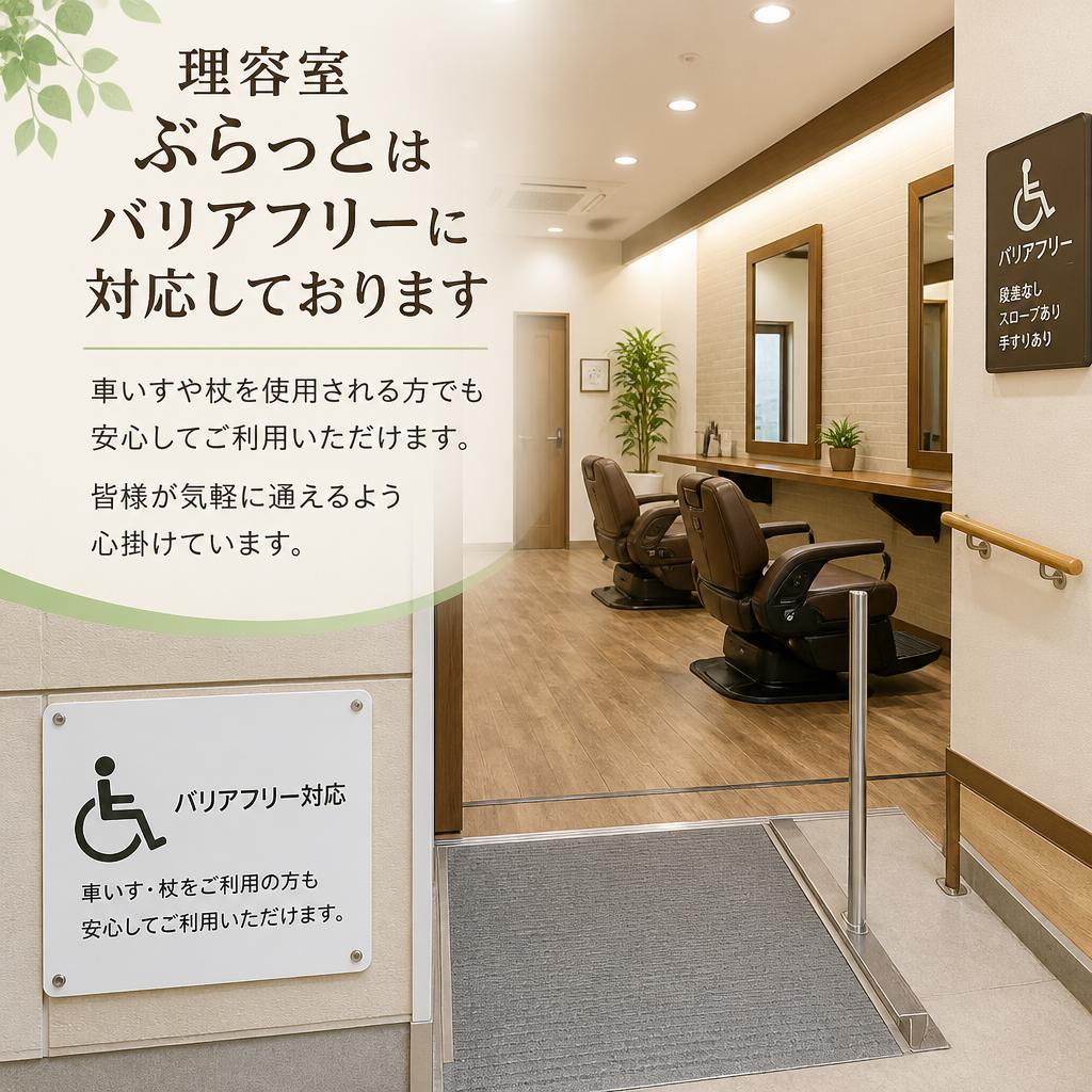 バリアフリーで安心な理容室