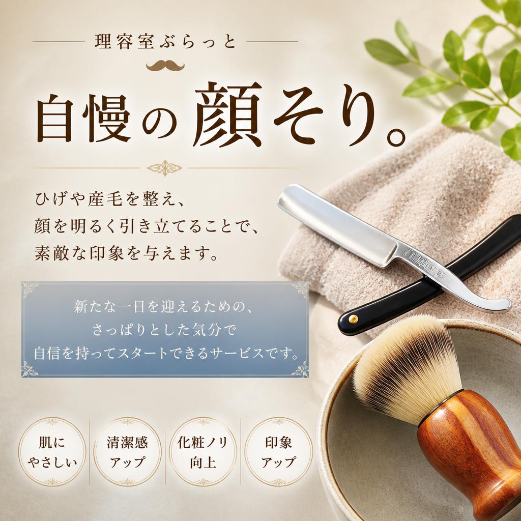 すっきり顔そりで印象アップ