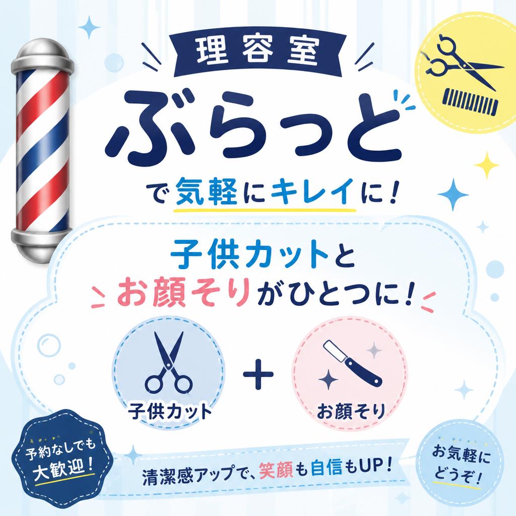 理容室ぶらっとで気軽にキレイに！子供カットとお顔そりがひとつに！