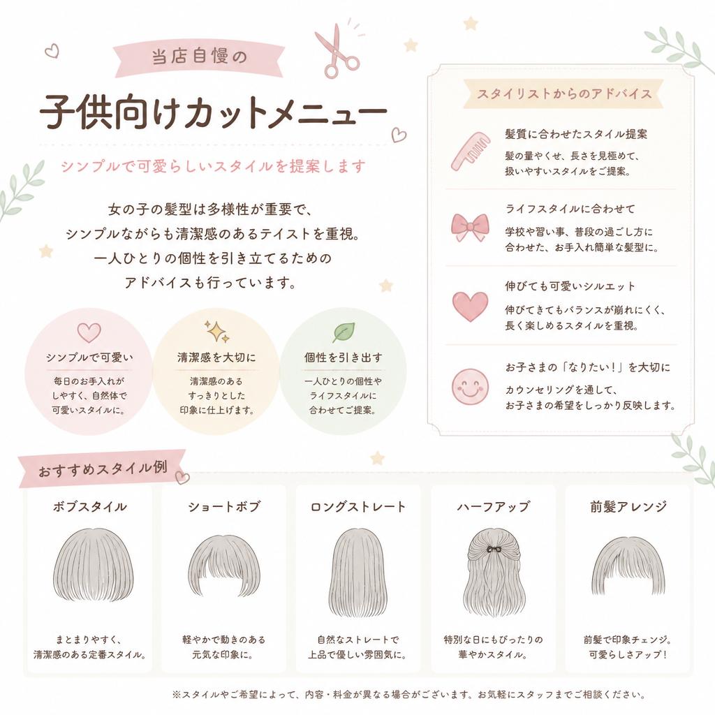 女の子のための特別なカットメニュー