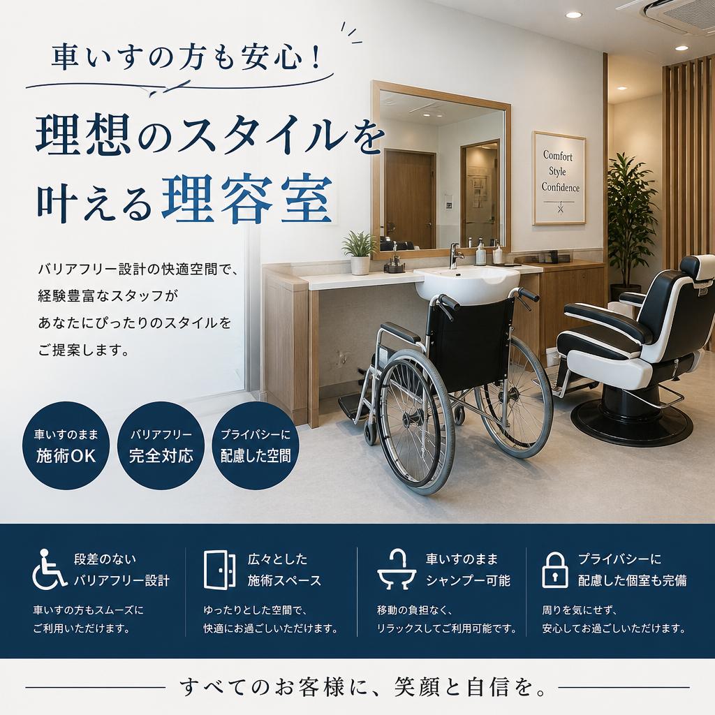 車いすの方も安心！理想のスタイルを叶える理容室