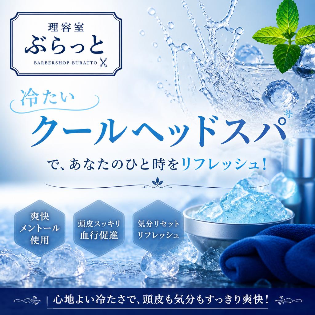 理容室ぶらっとの冷たいクールヘッドスパで、あなたのひと時をリフレッシュ！