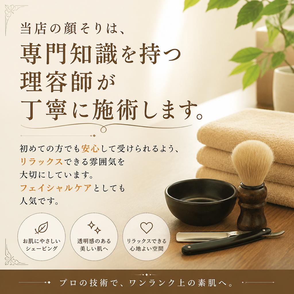 気軽に顔そりを体験
