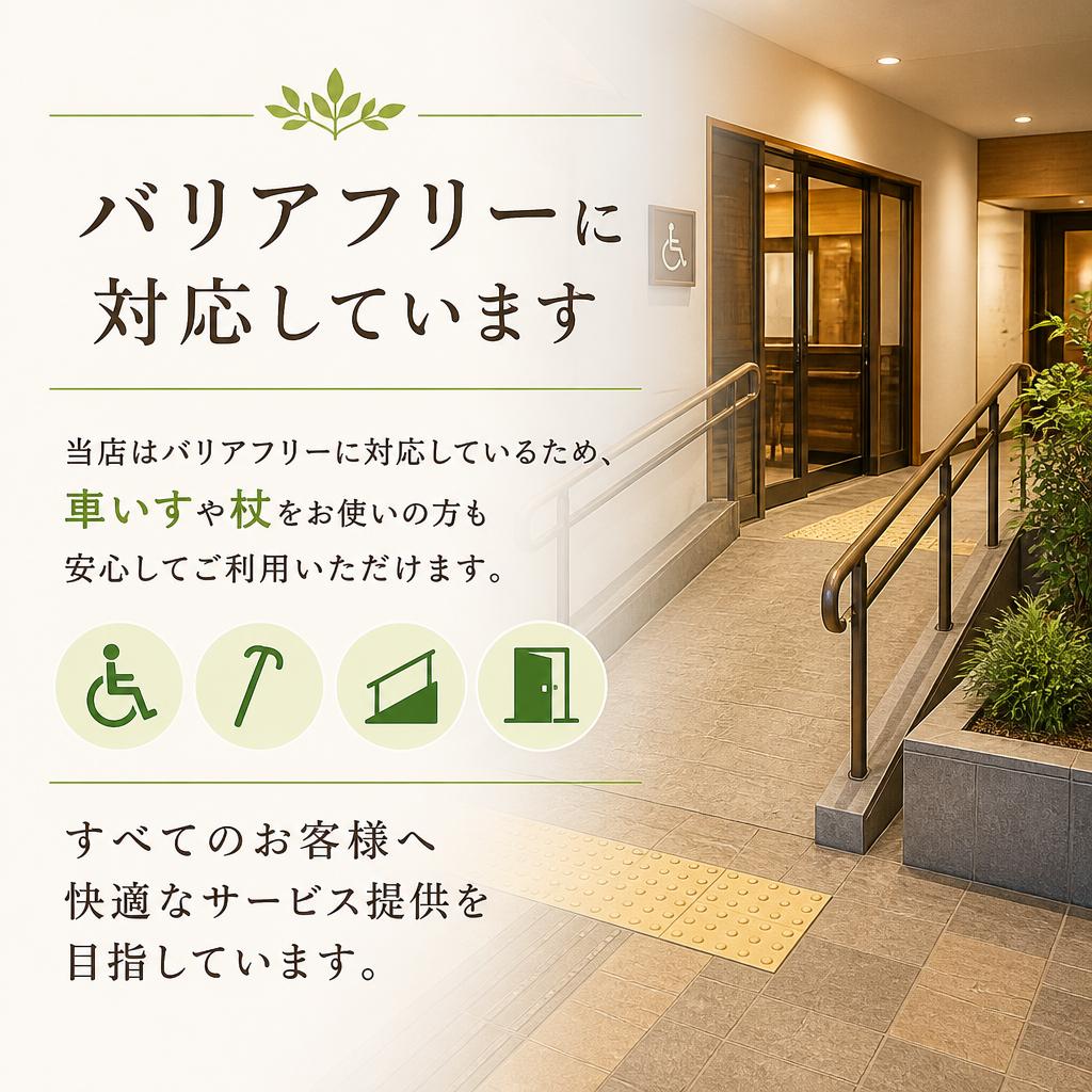 安心のバリアフリー環境
